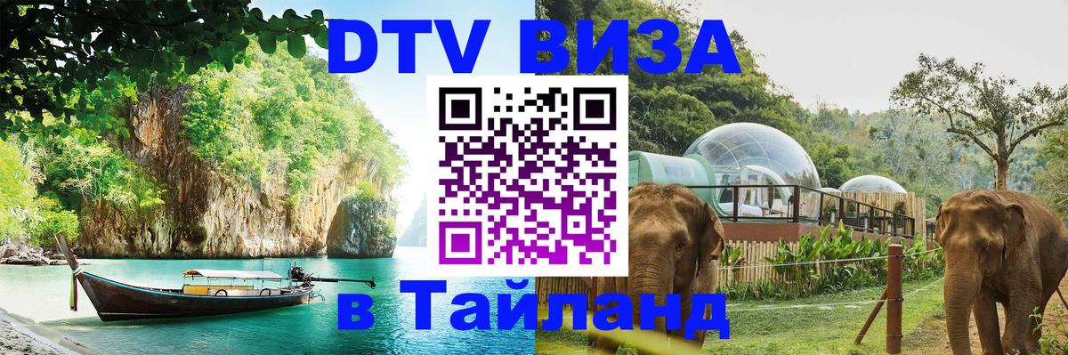 Стоимость и условия DTV визы — оформление в Таиланд под ключ - Канберра 