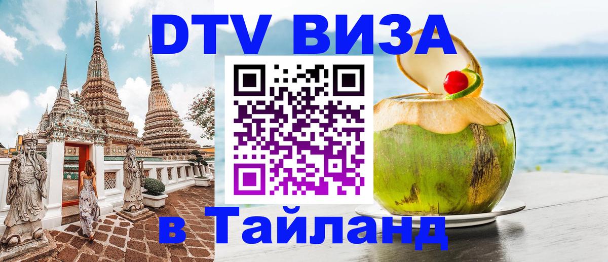 Купить DTV визу в Таиланд Канберра Купить DTV визу в Таиланд Канберра